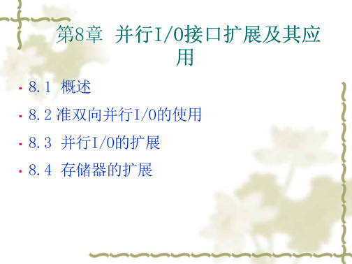 单片机原理及基于单片机的嵌入式系统设计蔡方凯电子教案 第8章下载-支持高清免费浏览-max文档