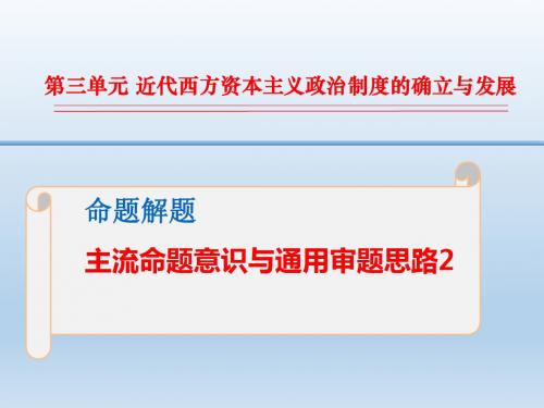 2016高三历史一轮复习命题解题课件：1-3-09 主流命题意识与通用审题思路2