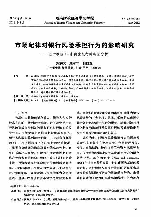 市场纪律对银行风险承担行为的影响研究——基于我国12家商业银行的实证分析