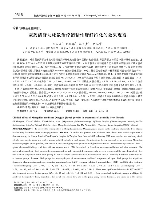 蒙药清肝九味散治疗酒精性肝纤维化的效果观察 戈宏焱