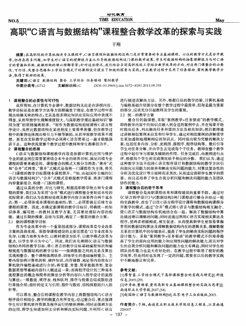 高职“C语言与数据结构”课程整合教学改革的探索与实践