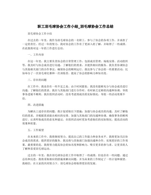 职工羽毛球协会工作小结_羽毛球协会工作总结