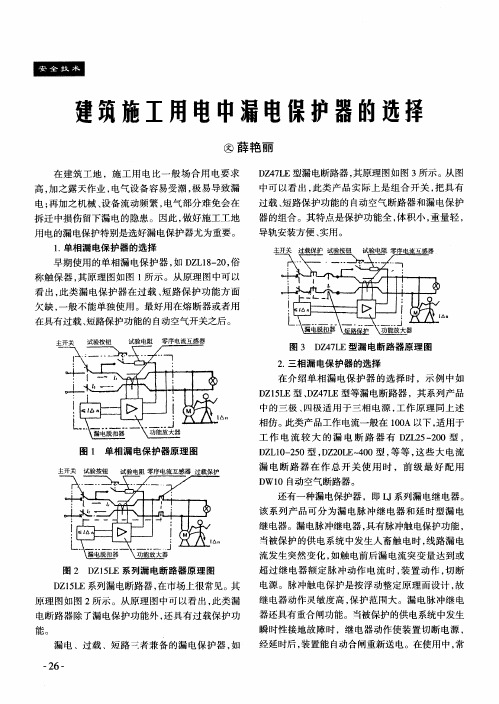 建筑施工用电中漏电保护器的选择