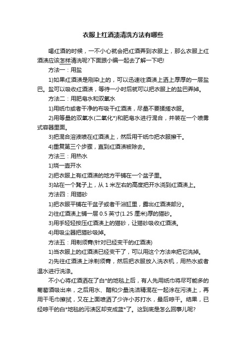 衣服上红酒渍清洗方法有哪些