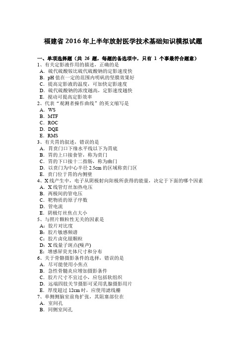 福建省2016年上半年放射医学技术基础知识模拟试题