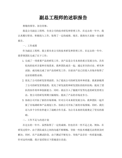 副总工程师的述职报告