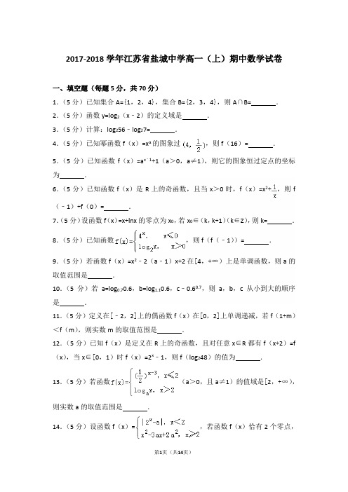 【精编】2017-2018年江苏省盐城中学高一(上)数学期中试卷带解析答案