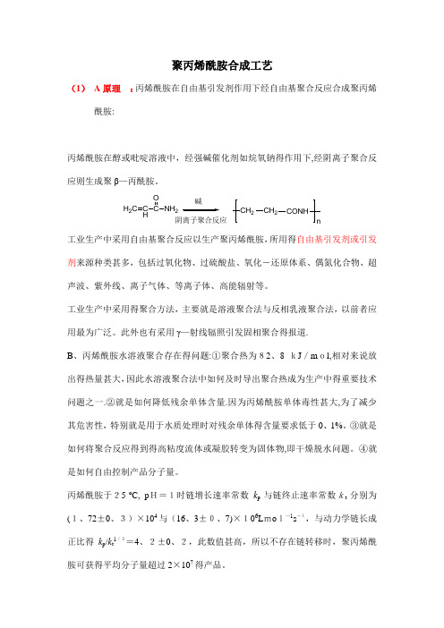 聚丙烯酰胺合成方法