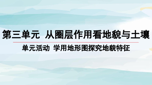 05-单元活动 学用地形图探究地貌特征高中地理必修第一册鲁教版