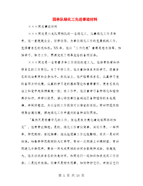 园林队绿化工先进事迹材料(多篇范文)