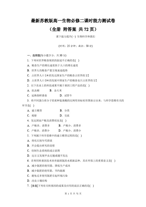 最新苏教版高一生物必修二课时能力测试卷(全册 附答案 共72页)