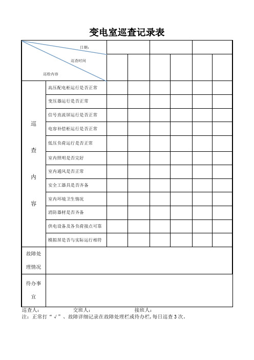 变电室巡查记录表