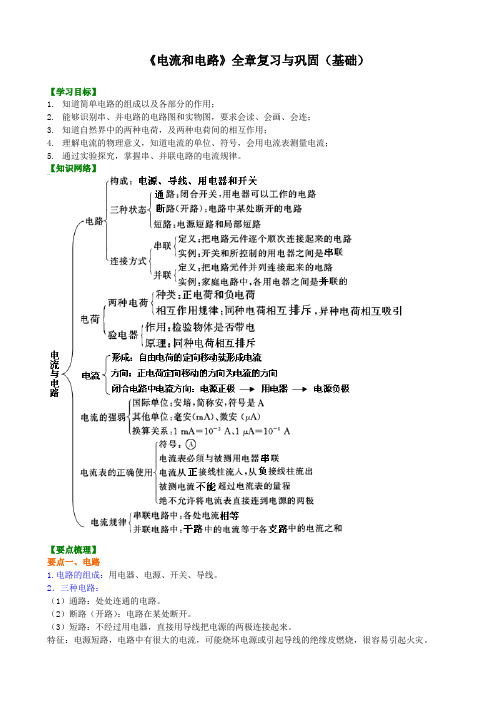 2024-2025学年初中物理九年级全一册(北师版)《电流和电路》全章复习与巩固(基础)知识讲解