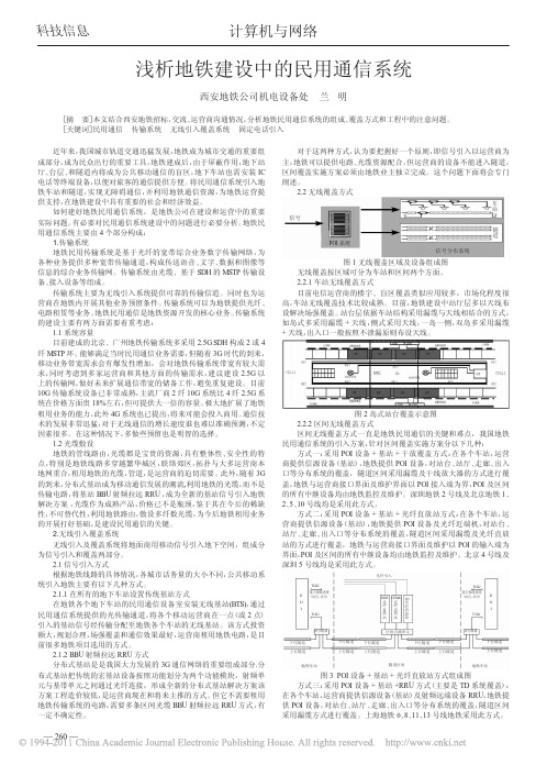 浅析地铁建设中的民用通信系统