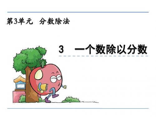 六年级数学上3.3一个数除以分数精选教学PPT课件