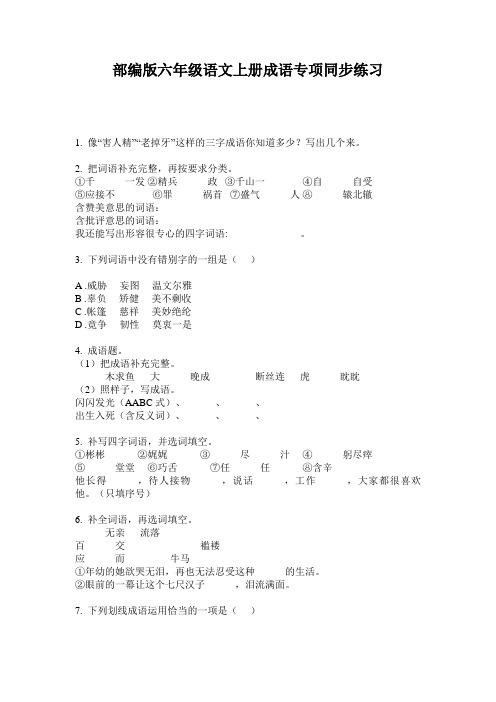 小学六年级语文上册成语专项同步练习·部编版(人教)