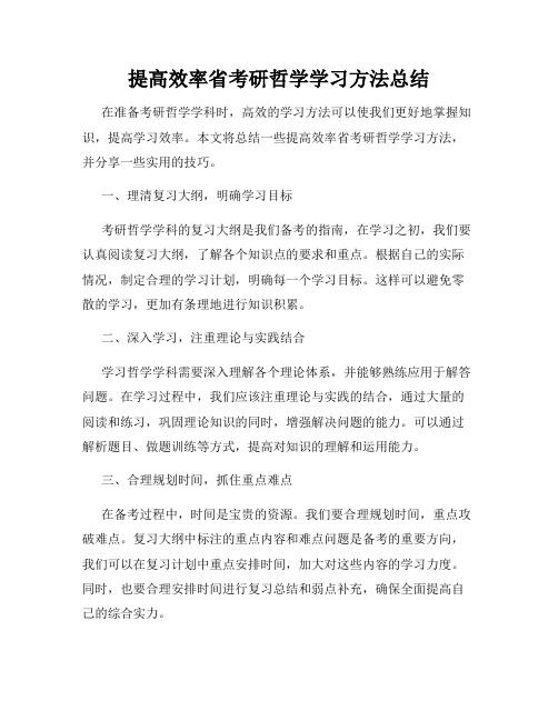 提高效率省考研哲学学习方法总结