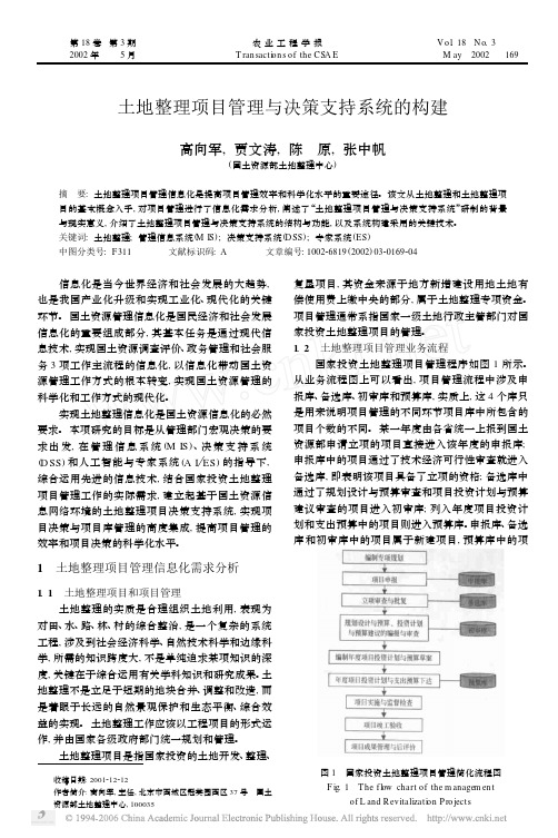 土地整理项目管理与决策支持系统的构建