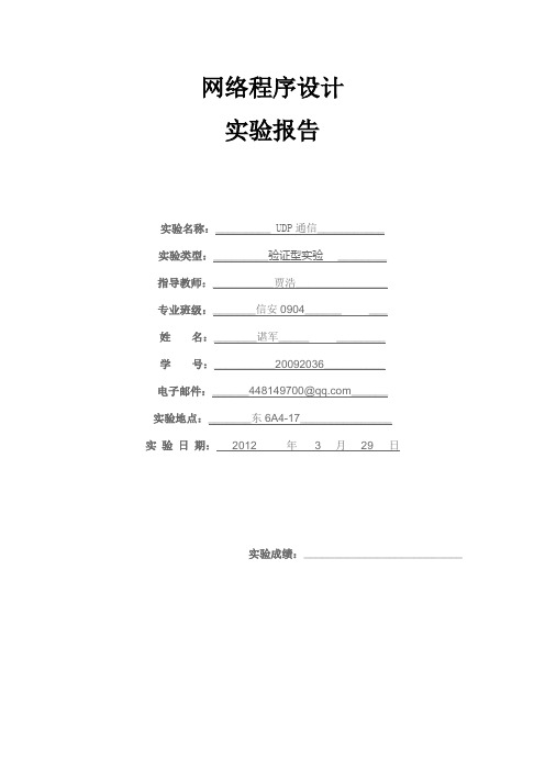 实验二 UDP通信实验  试验报告