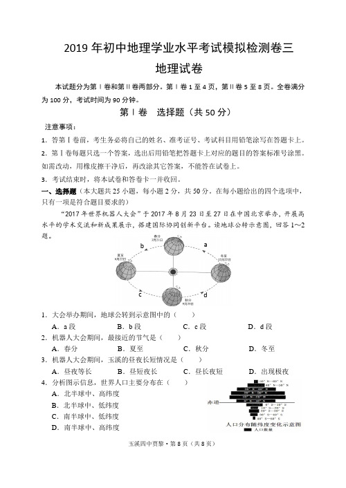 2019年云南省地理中考模拟卷3