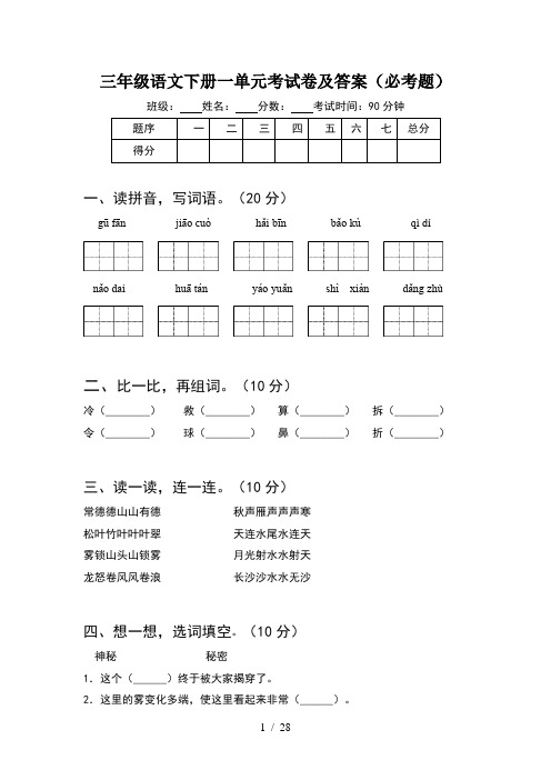 三年级语文下册一单元考试卷及答案必考题(6套)