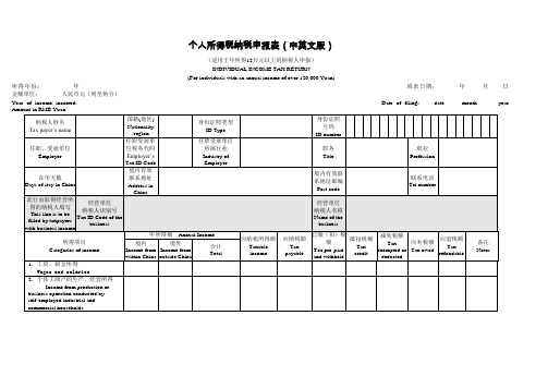 IIT-filing-return-个人所得税纳税申报表(中英文版)教学文稿