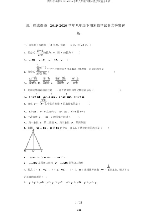 四川省成都市20192020学年八年级下期末数学试卷含解析