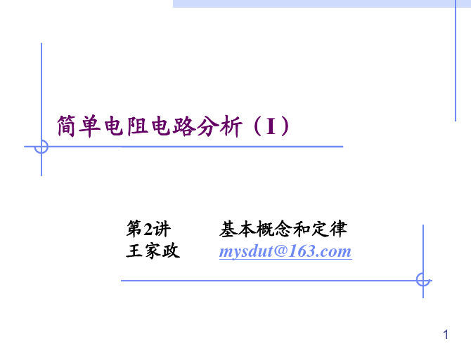 简单电路分析1基本概念和定律 Circuits_Lec2