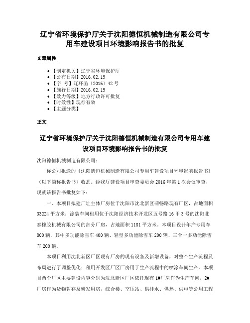 辽宁省环境保护厅关于沈阳德恒机械制造有限公司专用车建设项目环境影响报告书的批复