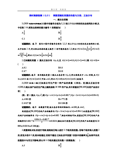 高2020届高2017级三维设计一轮复习理科数学课时跟踪检测(七十)离散型随机变量的均值与方差、正态分布