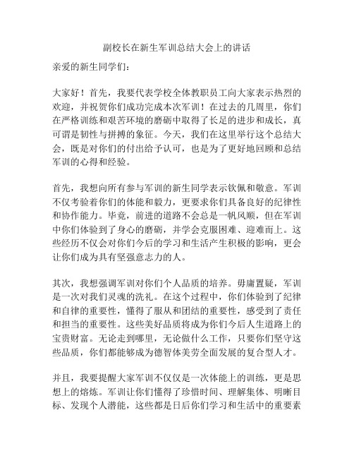 副校长在新生军训总结大会上的讲话