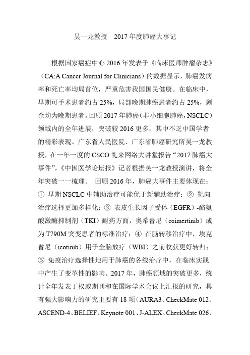 吴一龙教授  2017年度肺癌大事记