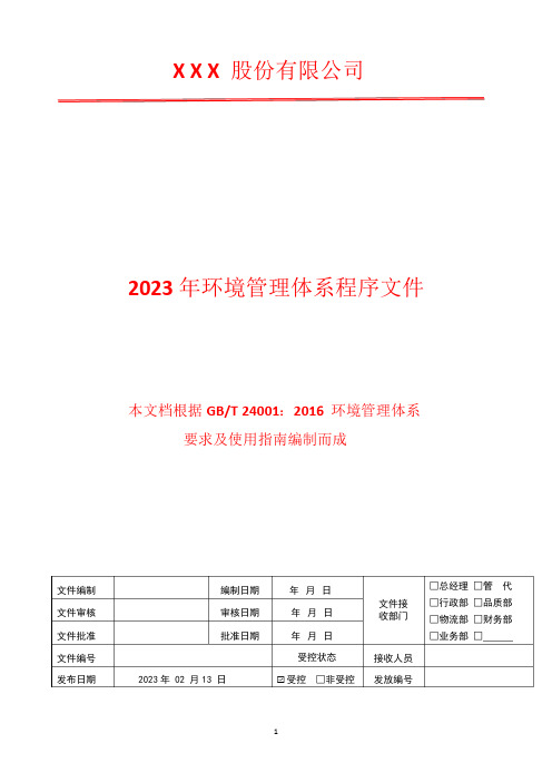 管理评审管理程序2023年GBT24001环境管理体系文件