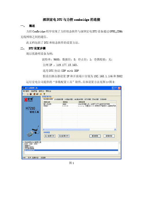 深圳宏电DTU与力控combeidge的连接说明