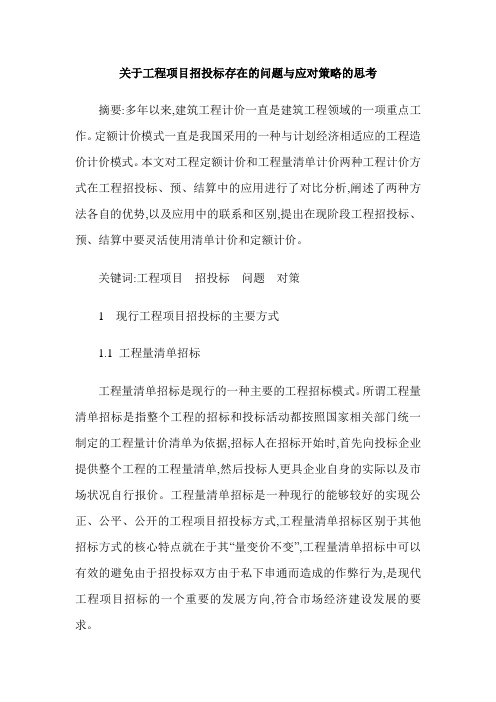 关于工程项目招投标存在的问题与应对策略的思考