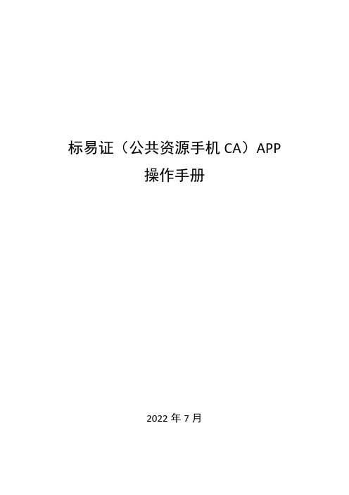 标易证（公共资源手机 CA）APP 操作手册说明书