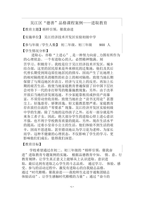 吴江区德善品格课程案例进取教育.doc