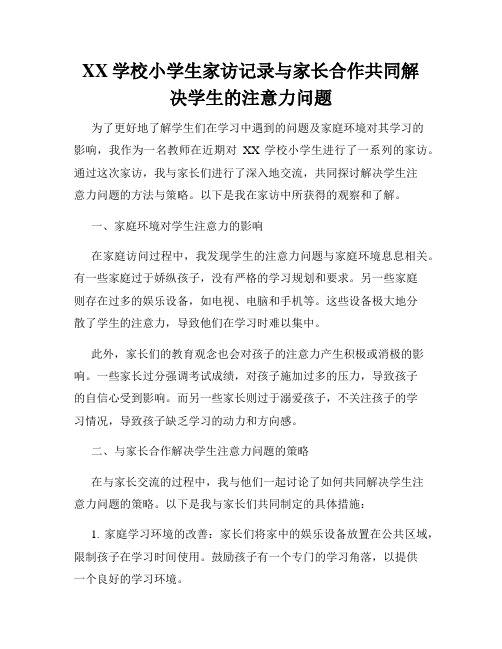 XX学校小学生家访记录与家长合作共同解决学生的注意力问题