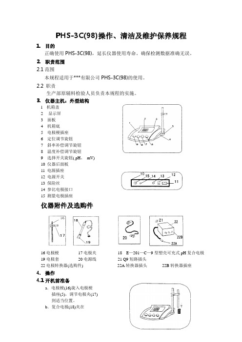 PHS-3C(98)操作规程