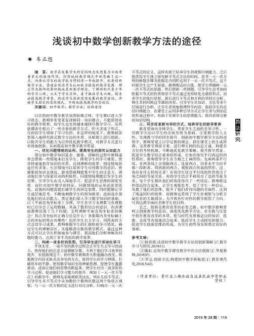 浅谈初中数学创新教学方法的途径