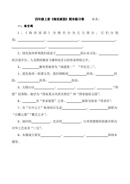 海西家园四年级上册地方期末试卷