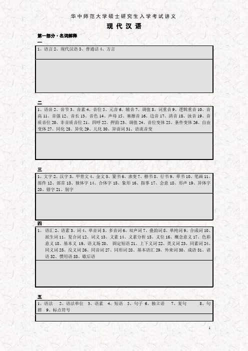 华中师范大学硕士研究生入学考试现代汉语讲义