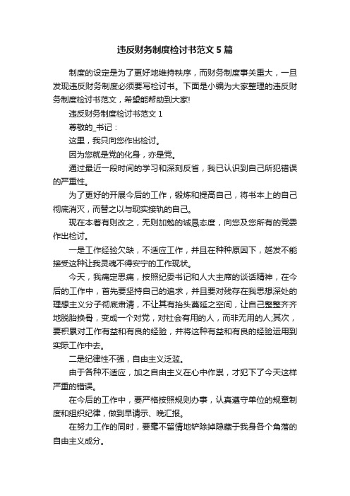 违反财务制度检讨书范文5篇