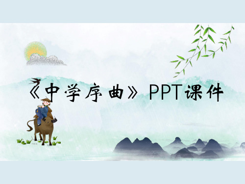 《中学序曲》PPT课件