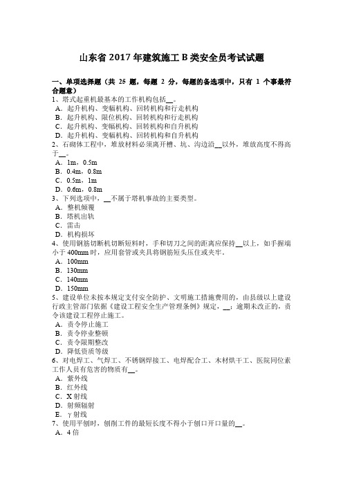 山东省2017年建筑施工B类安全员考试试题