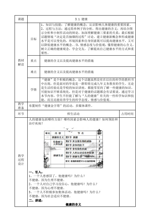 2023-2024学年九年级下册科学浙教版教案 3-1 健康