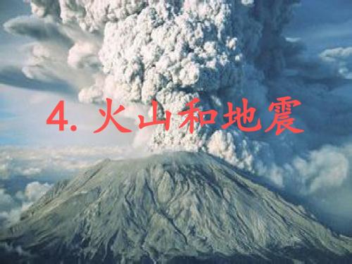 六年级上册科学课件-2.4 火山和地震｜苏教版 (共24张PPT)