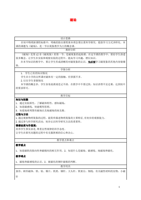 九年级物理全册第12章第1节《磁场》教学设计(新版)北京课改版