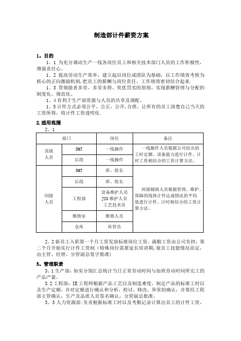 制造部计件薪资方案-0715【模板范本】