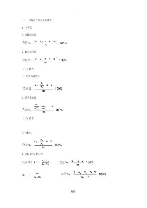 药物分析计算题公式大全